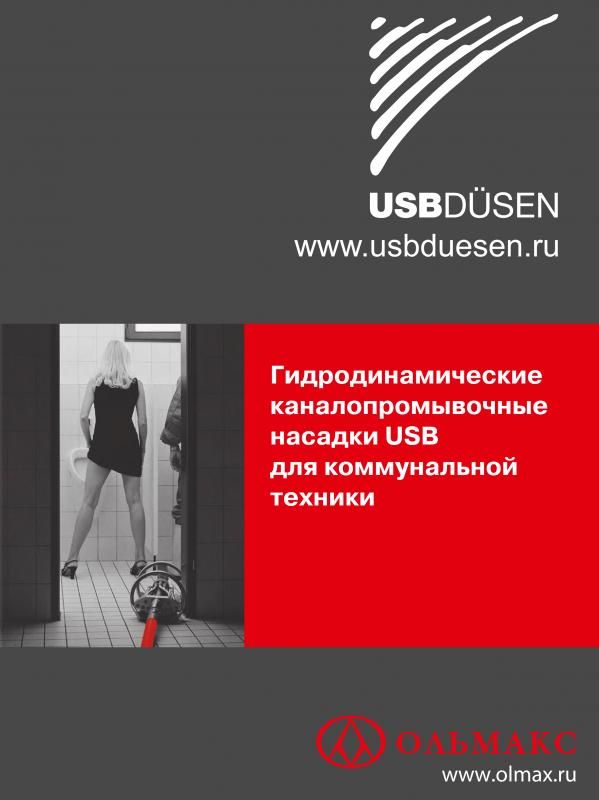 каталог usb-dusen: гидродинамические каналопромывочные насадки usb для коммунальной техники